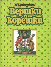 Вершки и корешки — обложка книги.