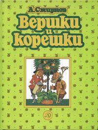 Вершки и корешки — обложка книги.