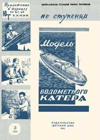 Юный техник для умелых рук. №3/1961. Модель водометного катера — обложка журнала.
