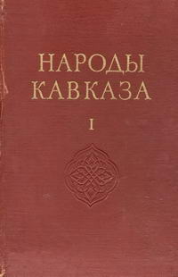 Народы мира. Народы Кавказа. Том 1 — обложка книги.