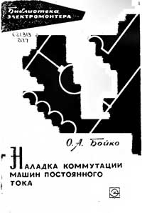 Библиотека электромонтера, выпуск 182. Наладка коммутации машин постоянного тока — обложка книги.