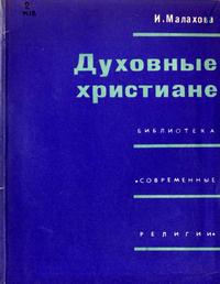 Библиотека "Современные религии". Духовные христиане — обложка книги.