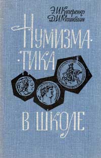 Нумизматика в школе — обложка книги.