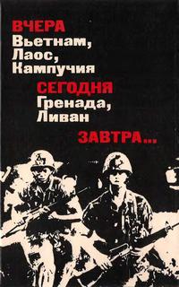 Вчера Вьетнам, Лаос, Кампучия. Сегодня Гренада, Ливан. Завтра... Преступления американского империализма продолжаются — обложка книги.