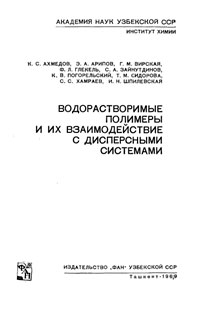 Водорастворимые полимеры и их взаимодействие с дисперсными системами — обложка книги.