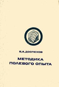 Методика полевого опыта — обложка книги.