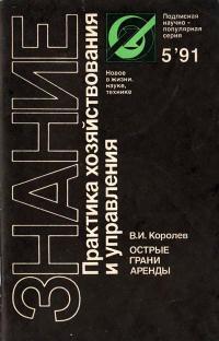 Новое в жизни, науке, технике. Практика хозяйствования и управления. №5/1991. Острые грани аренды — обложка книги.