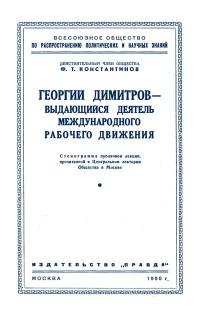 Лекции обществ по распространению политических и научных знаний. Георгий Димитров - выдающийся деятель международного рабочего движения — обложка книги.