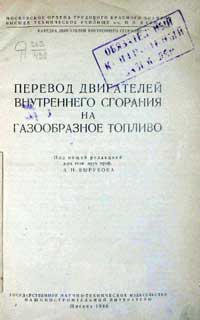 Перевод двигателей внутреннего сгорания на газообразное топливо — обложка книги.