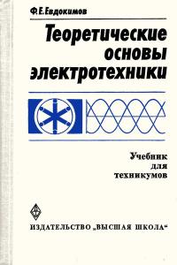 Теоретические основы электротехники — обложка книги.