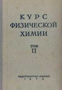 Курс физической химии. Том 2 — обложка книги.