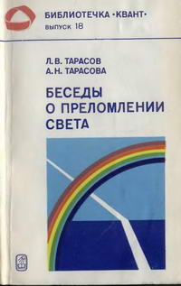 Библиотечка "Квант". Выпуск 18. Беседы о преломлении света — обложка книги.