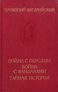 Памятники исторической мысли. Война с персами. Война с вандалами. Тайная история — обложка книги.