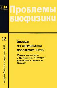 Новое в жизни, науке и технике. Биология и медицина №12/1965. Проблемы биофизики — обложка книги.