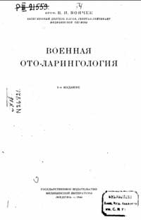 Военная оториноларингология — обложка книги.