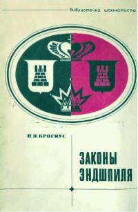 Библиотечка шахматиста. Законы эндшпиля — обложка книги.