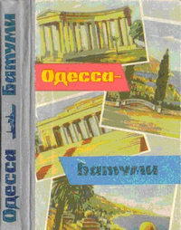 Одесса-Батуми — обложка книги.