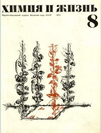Химия и жизнь №08/1972 — обложка журнала.