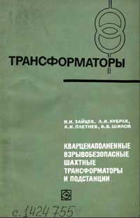 Трансформаторы, выпуск 21. Кварценаполненные взрывобезопасные шахтные трансформаторы и подстанции — обложка книги.