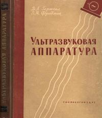 Ультразвуковая аппаратура — обложка книги.