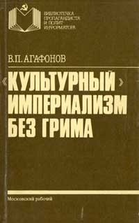 Библиотечка пропагандиста и политинформатора. «Культурный» империализм без грима — обложка книги.