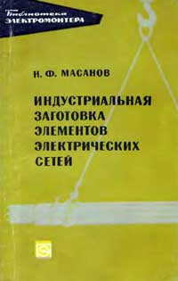 Библиотека электромонтера, выпуск 312. Индустриальная заготовка элементов электрических сетей — обложка книги.