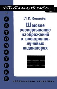 Библиотека по автоматике, вып. 505. Шаговое развертывание изображений в электроннолучевых индикаторах — обложка книги.