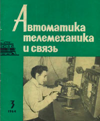 Автоматика, телемеханика и связь №3/1964 — обложка журнала.