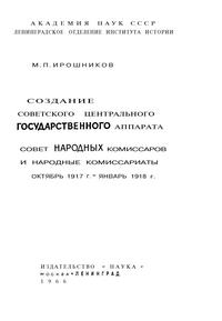 Создание советского центрального государственного аппарата — обложка книги.