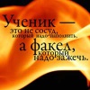 Ученик — это не сосуд, а факел