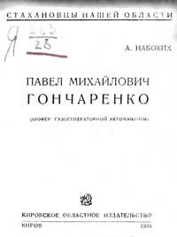 Павел Михайлович Гончаренко, шофер газогенераторной автомашины — обложка книги.