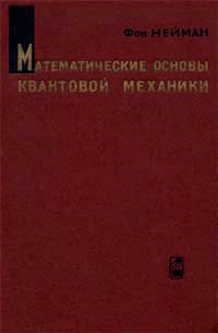 Математические основы квантовой механики — обложка книги.