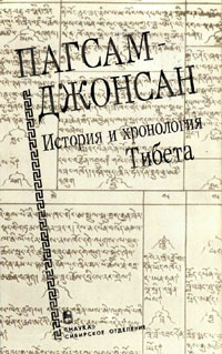 Пагсам-джонсан. История и хронология Тибета — обложка книги.