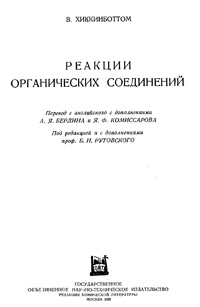 Реакции органических соединений — обложка книги.