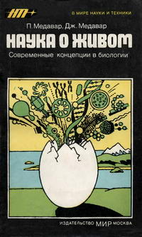 В мире науки и техники. Наука о живом — обложка книги.