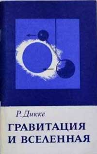 Гравитация и вселенная — обложка книги.