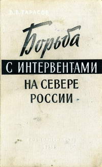 Борьба с интервентами на севере России — обложка книги.