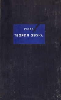 Теория звука. Том 2 — обложка книги.