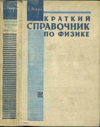 Краткий справочник по физике — обложка книги.