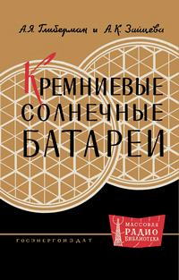 Массовая радиобиблиотека. Вып. 396. Кремниевые солнечные батареи — обложка книги.