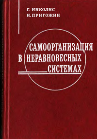 Самоорганизация в неравновесных системах — обложка книги.