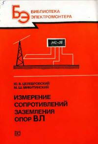 Библиотека электромонтера, выпуск 609. Измерение сопротивлений заземления опор ВЛ — обложка книги.