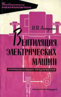 Библиотека электромонтера, выпуск 96. Вентиляция электрических машин промышленных предприятий — обложка книги.