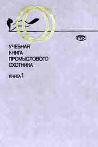 Учебная книга промыслового охотника, том 1 — обложка книги.