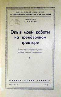 Опыт моей работы на трелевочном тракторе — обложка книги.