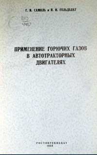 Применение горючих газов в автотракторных двигателях — обложка книги.