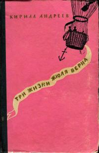 Жизнь замечательных людей. Три жизни Жюля Верна — обложка книги.