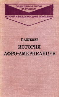 История афро-американцев — обложка книги.