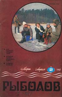 Рыболов №02/1987 — обложка журнала.