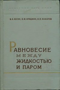 Равновесие между жидкостью и паром. Книга 1 — обложка книги.